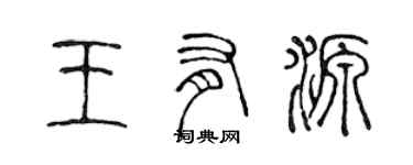 陈声远王有源篆书个性签名怎么写