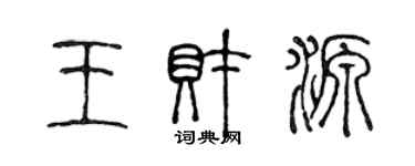 陈声远王财源篆书个性签名怎么写