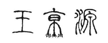 陈声远王京源篆书个性签名怎么写