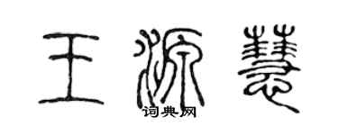 陈声远王源慧篆书个性签名怎么写