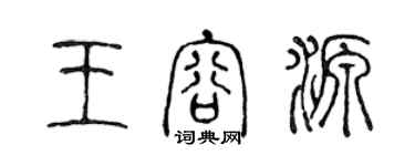 陈声远王容源篆书个性签名怎么写