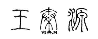 陈声远王秦源篆书个性签名怎么写