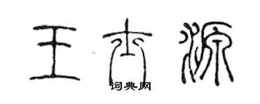 陈声远王士源篆书个性签名怎么写
