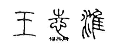 陈声远王志淮篆书个性签名怎么写
