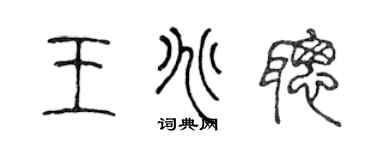 陈声远王兆聪篆书个性签名怎么写