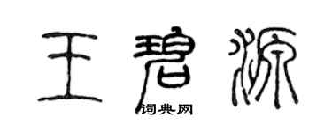 陈声远王碧源篆书个性签名怎么写