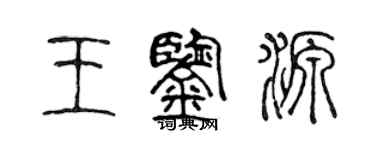 陈声远王鉴源篆书个性签名怎么写