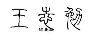 陈声远王志勉篆书个性签名怎么写