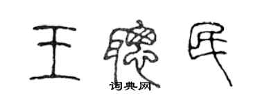陈声远王聪民篆书个性签名怎么写