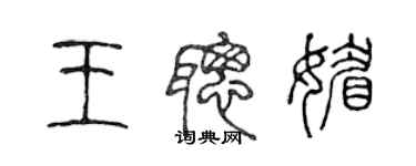 陈声远王聪媚篆书个性签名怎么写
