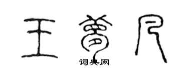 陈声远王梦凡篆书个性签名怎么写