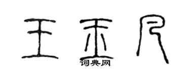 陈声远王玉凡篆书个性签名怎么写