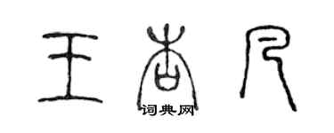 陈声远王杏凡篆书个性签名怎么写