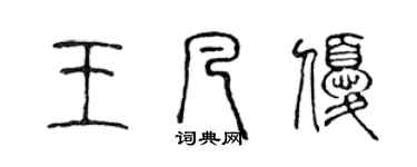 陈声远王凡优篆书个性签名怎么写