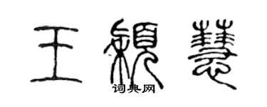 陈声远王颖慧篆书个性签名怎么写