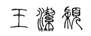 陈声远王洁颖篆书个性签名怎么写
