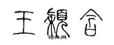 陈声远王颖含篆书个性签名怎么写