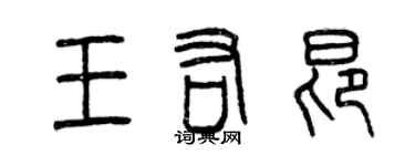 曾庆福王佑昂篆书个性签名怎么写