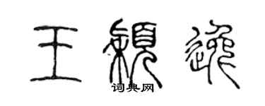 陈声远王颖逸篆书个性签名怎么写