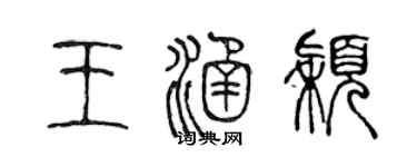 陈声远王涵颖篆书个性签名怎么写
