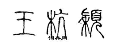 陈声远王杭颖篆书个性签名怎么写