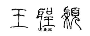 陈声远王圣颖篆书个性签名怎么写