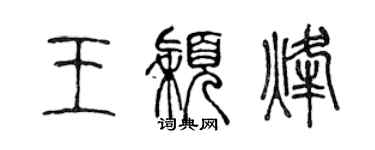 陈声远王颖烽篆书个性签名怎么写