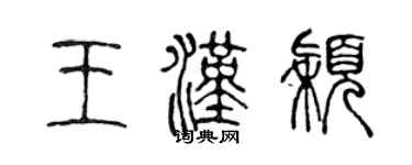 陈声远王汉颖篆书个性签名怎么写