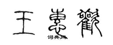 陈声远王惠欢篆书个性签名怎么写