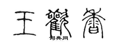 陈声远王欢香篆书个性签名怎么写