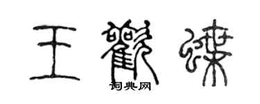 陈声远王欢蝶篆书个性签名怎么写
