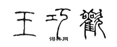 陈声远王巧欢篆书个性签名怎么写