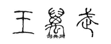 陈声远王万武篆书个性签名怎么写