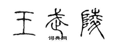 陈声远王武陵篆书个性签名怎么写