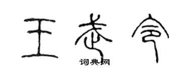 陈声远王武令篆书个性签名怎么写