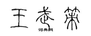 陈声远王武策篆书个性签名怎么写