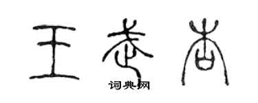 陈声远王武杏篆书个性签名怎么写