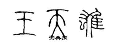 陈声远王天雄篆书个性签名怎么写