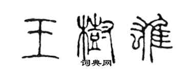 陈声远王树雄篆书个性签名怎么写