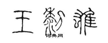 陈声远王黎雄篆书个性签名怎么写