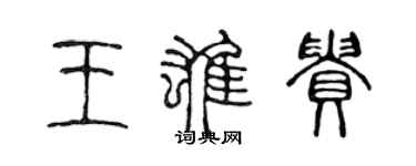 陈声远王雄贵篆书个性签名怎么写