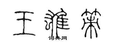 陈声远王雄策篆书个性签名怎么写