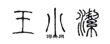 陈声远王小洁篆书个性签名怎么写