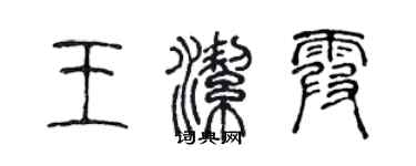 陈声远王洁霞篆书个性签名怎么写