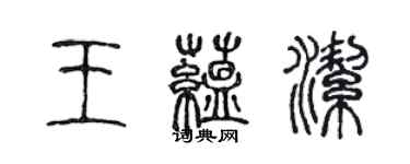 陈声远王蕴洁篆书个性签名怎么写