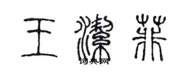 陈声远王洁菲篆书个性签名怎么写