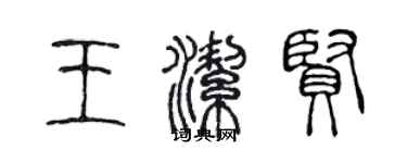 陈声远王洁贤篆书个性签名怎么写