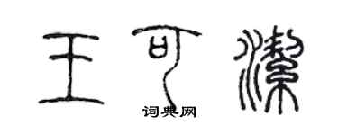 陈声远王可洁篆书个性签名怎么写