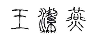 陈声远王洁燕篆书个性签名怎么写