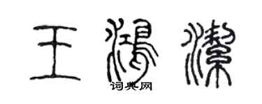 陈声远王鸿洁篆书个性签名怎么写